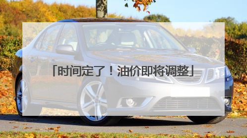 时间定了！油价即将调整