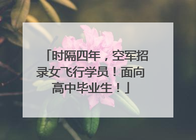 时隔四年，空军招录女飞行学员！面向高中毕业生！