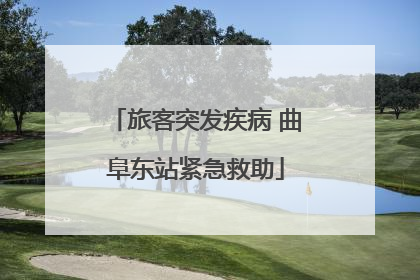 旅客突发疾病 曲阜东站紧急救助