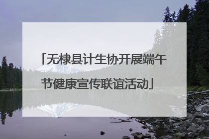 无棣县计生协开展端午节健康宣传联谊活动