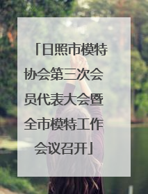 日照市模特协会第三次会员代表大会暨全市模特工作会议召开
