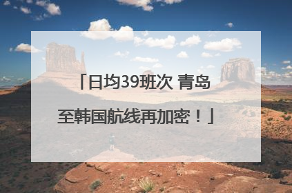 日均39班次 青岛至韩国航线再加密！