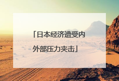 日本经济遭受内外部压力夹击