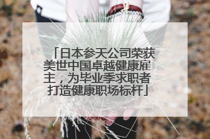 日本参天公司荣获美世中国卓越健康雇主，为毕业季求职者打造健康职场标杆