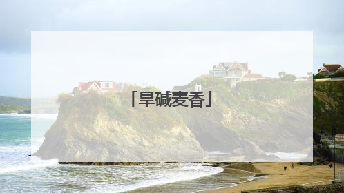 旱碱麦香