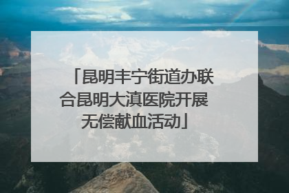 昆明丰宁街道办联合昆明大滇医院开展无偿献血活动