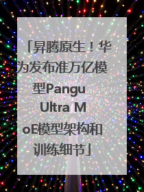昇腾原生！华为发布准万亿模型Pangu Ultra MoE模型架构和训练细节