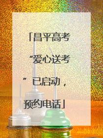昌平高考“爱心送考”已启动，预约电话