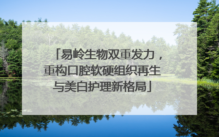 易岭生物双重发力，重构口腔软硬组织再生与美白护理新格局