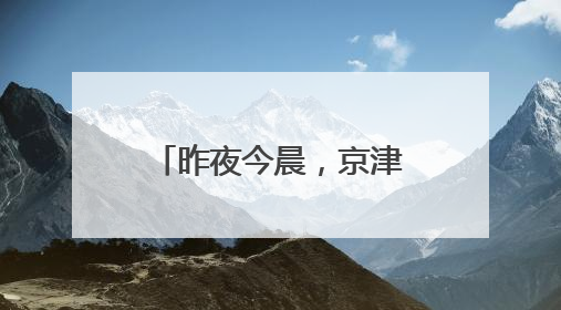昨夜今晨，京津冀发生这些大事！点击看报→