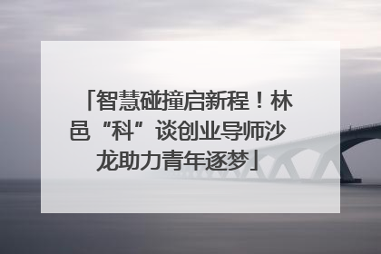 智慧碰撞启新程！林邑“科”谈创业导师沙龙助力青年逐梦