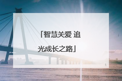 智慧关爱 追光成长之路