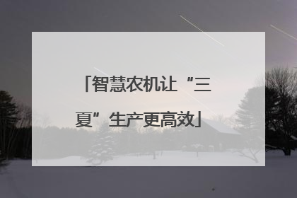 智慧农机让“三夏”生产更高效