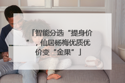 智能分选“提身价”，仙居杨梅优质优价变“金果”