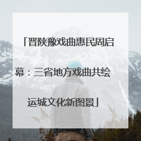晋陕豫戏曲惠民周启幕：三省地方戏曲共绘运城文化新图景