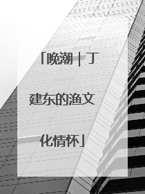 晚潮｜丁建东的渔文化情怀