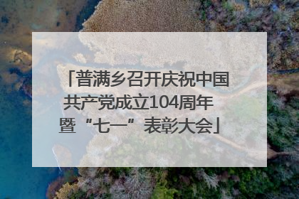 普满乡召开庆祝中国共产党成立104周年暨“七一”表彰大会