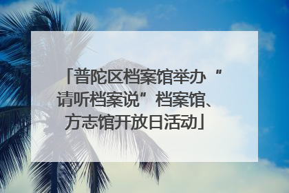 普陀区档案馆举办“请听档案说”档案馆、方志馆开放日活动