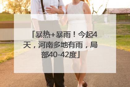 暴热+暴雨！今起4天，河南多地有雨，局部40-42度