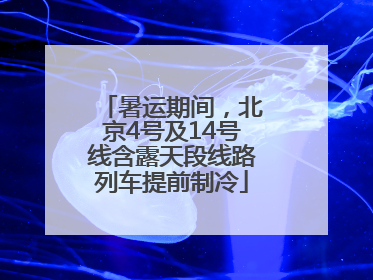 暑运期间，北京4号及14号线含露天段线路列车提前制冷