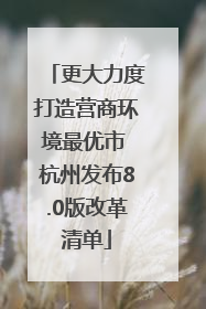 更大力度打造营商环境最优市 杭州发布8.0版改革清单