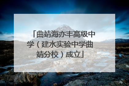 曲靖海亦丰高级中学（建水实验中学曲靖分校）成立