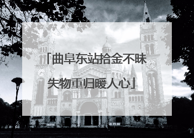 曲阜东站拾金不昧 失物重归暖人心
