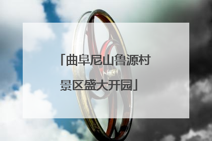 曲阜尼山鲁源村景区盛大开园