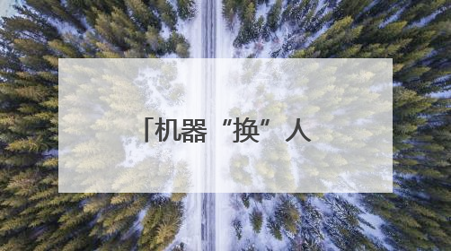 机器“换”人，种地轻松，科技赋能解锁插秧“新姿势”