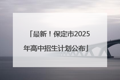 最新！保定市2025年高中招生计划公布