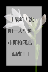 最新！沈阳一大型超市即将闭店调改！