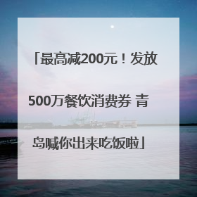 最高减200元！发放500万餐饮消费券 青岛喊你出来吃饭啦