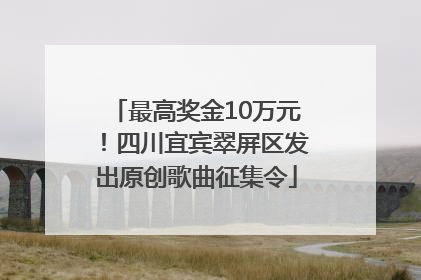 最高奖金10万元！四川宜宾翠屏区发出原创歌曲征集令