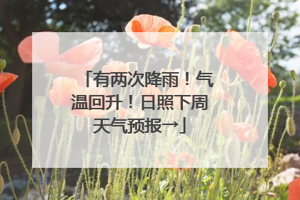 有两次降雨！气温回升！日照下周天气预报→