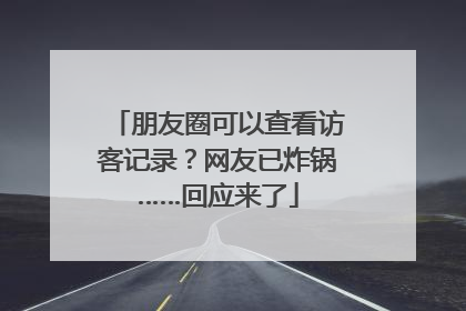 朋友圈可以查看访客记录？网友已炸锅……回应来了