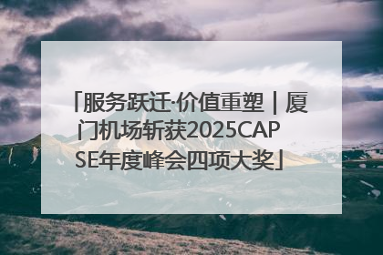 服务跃迁·价值重塑｜厦门机场斩获2025CAPSE年度峰会四项大奖