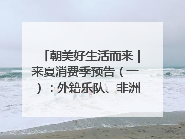 朝美好生活而来｜来夏消费季预告（一）：外籍乐队、非洲鼓、KPOP舞团、居民开放麦……这也太show了