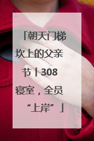 朝天门梯坎上的父亲节丨308寝室，全员“上岸”