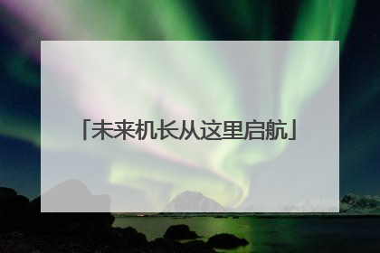 未来机长从这里启航