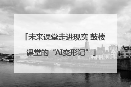 未来课堂走进现实 鼓楼课堂的“AI变形记”