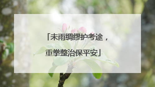 未雨绸缪护考途，重拳整治保平安
