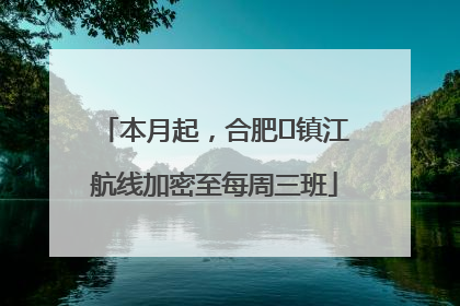 本月起，合肥⇋镇江航线加密至每周三班