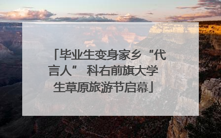 毕业生变身家乡“代言人” 科右前旗大学生草原旅游节启幕