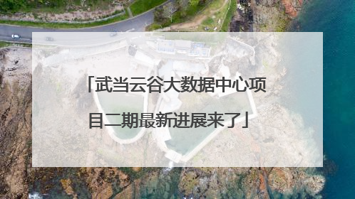 武当云谷大数据中心项目二期最新进展来了