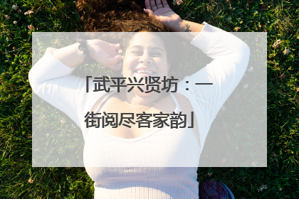 武平兴贤坊：一街阅尽客家韵