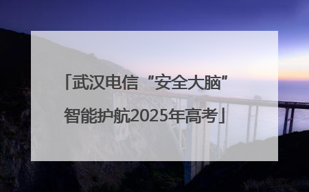 武汉电信“安全大脑” 智能护航2025年高考
