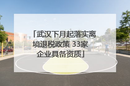 武汉下月起落实离境退税政策 33家企业具备资质
