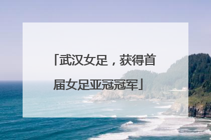 武汉女足，获得首届女足亚冠冠军