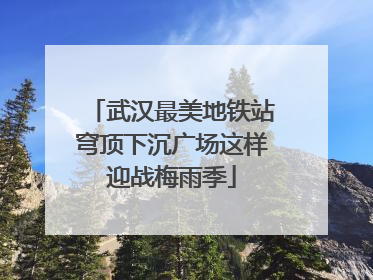 武汉最美地铁站穹顶下沉广场这样迎战梅雨季