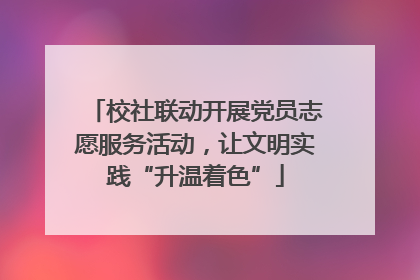 校社联动开展党员志愿服务活动，让文明实践“升温着色”